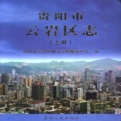 贵州省贵阳市 《云岩区志》上册 2005年出版.pdf下载