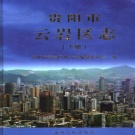 贵州省贵阳市 《云岩区志》下册 2005年出版.pdf下载