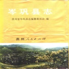 贵州省黔东南苗族侗族自治州 《岑巩县志》1993版.pdf下载