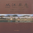 贵州省黔东南苗族侗族自治州 《从江县志》2010年出版.pdf下载