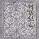 贵州省黔东南苗族侗族自治州 《丹寨县志》1999年出版.pdf下载