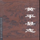 贵州省黔东南苗族侗族自治州 《黄平县志》1993版.pdf下载