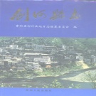 贵州省黔东南苗族侗族自治州 《剑河县志》1994版.pdf下载