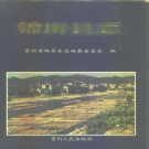贵州省黔东南苗族侗族自治州 《锦屏县志》1995年出版.pdf下载
