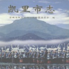 贵州省黔东南苗族侗族自治州 《凯里市志》下册 1998年出版.pdf下载