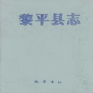 贵州省黔东南苗族侗族自治州 《黎平县志》1989版.pdf下载