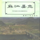 贵州省黔东南苗族侗族自治州 《麻江县志》1992年出版.pdf下载