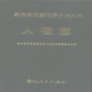 贵州省黔东南苗族侗族自治州 《黔东南苗族侗族自治州志-人物志》1990年出版.pdf下载