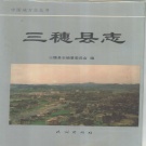 贵州省黔东南苗族侗族自治州 《三穗县志》1994版.pdf下载