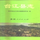 贵州省黔东南苗族侗族自治州 《台江县志》1994版.pdf下载