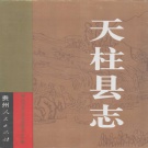 贵州省黔东南苗族侗族自治州 《天柱县志》1993版.pdf下载