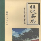 贵州省黔东南苗族侗族自治州 《镇远县志》1992.pdf下载