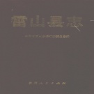 贵州省黔东南苗族侗族自治州《雷山县志》1992版.pdf下载