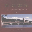 贵州省黔南布依族苗族自治州 《都匀市志》上 1999版.pdf下载