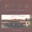 贵州省黔南布依族苗族自治州 《都匀市志》下 1999版.pdf下载