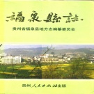贵州省黔南布依族苗族自治州 《福泉县志》1992版（福泉市）.pdf下载
