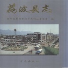 贵州省黔南布依族苗族自治州 《荔波县志》1997版.pdf下载