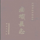 江西省抚州市 《南城县志》1991年出版