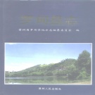 贵州省黔南布依族苗族自治州 《罗甸县志》1994版.pdf下载