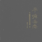 贵州省黔南布依族苗族自治州 《平塘县志》1992版.pdf下载