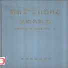 贵州省黔南布依族苗族自治州 《黔南布依族苗族自治州志 文物名胜志》1989版.pdf下载