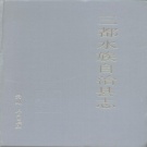 贵州省黔南布依族苗族自治州 《三都水族自治县志》1992版.pdf下载