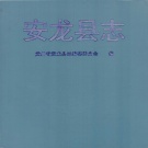 贵州省黔西南布依族苗族自治州 《安龙县志》1992版.pdf下载