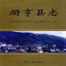贵州省黔西南布依族苗族自治州 《册亨县志》2002版.pdf下载