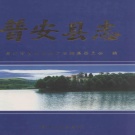 贵州省黔西南布依族苗族自治州 《普安县志》1999版.pdf下载