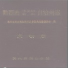 贵州省黔西南布依族苗族自治州 《黔西南布依族苗族自治州志 文物志》1987版.pdf下载
