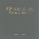 贵州省黔西南布依族苗族自治州 《晴隆县志》1993版.pdf下载
