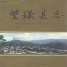 贵州省黔西南布依族苗族自治州 《望谟县志》2001版.pdf下载
