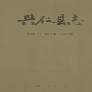 贵州省黔西南布依族苗族自治州 《兴仁县志》1991版（兴仁市）.pdf下载