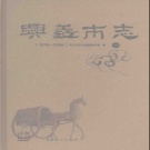贵州省黔西南布依族苗族自治州 《兴义市志》上册 2008版.pdf下载