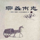 贵州省黔西南布依族苗族自治州 《兴义市志》下册 2008版.pdf下载