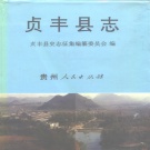 贵州省黔西南布依族苗族自治州 《贞丰县志》1994版.pdf下载