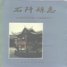 贵州省铜仁市  《石阡县志》1992版.pdf下载