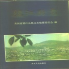 贵州省铜仁市 《德江县志》1994版.pdf下载