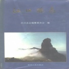 贵州省铜仁市 《江口县志》1994版.pdf下载