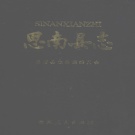 贵州省铜仁市 《思南县志》1992版.pdf下载