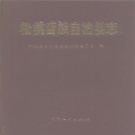 贵州省铜仁市 《松桃苗族自治县志》1996版.pdf下载