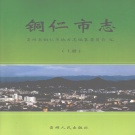 贵州省铜仁市 《铜仁市志》 上册2003版.pdf下载