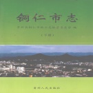 贵州省铜仁市 《铜仁市志》 下册2003版.pdf下载