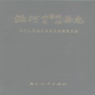 贵州省铜仁市 《沿河县志》1993版.pdf下载