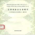 贵州省铜仁市 《玉屏侗族自治县概况》1985版.pdf下载
