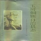 贵州省铜仁市 《玉屏侗族自治县志》1993版.pdf下载
