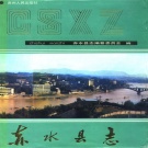 贵州省遵义市 《赤水县志》1990版（赤水市）.pdf下载