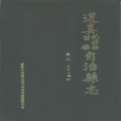 贵州省遵义市 《道真仡佬族苗族自治县志》1992版.pdf下载