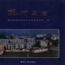 贵州省遵义市 《凤冈县志》 1994版.pdf下载
