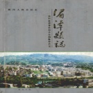 贵州省遵义市 《湄潭县志》1993版.pdf下载